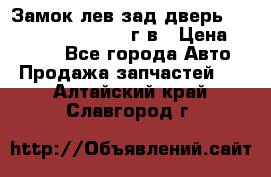 Замок лев.зад.дверь.RengRover ||LM2002-12г/в › Цена ­ 3 000 - Все города Авто » Продажа запчастей   . Алтайский край,Славгород г.